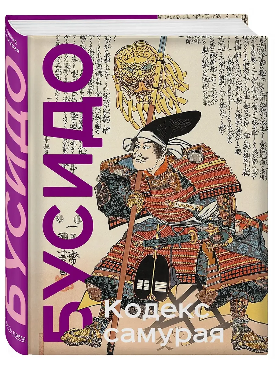 Кодекс самурая. Хагакурэ Бусидо. Книга Пяти Колец. Коллекционное издание (уникальная технология с эффектом закрашенного обреза) - купить в магазине Кассандра, фото, 9785041710842, 
