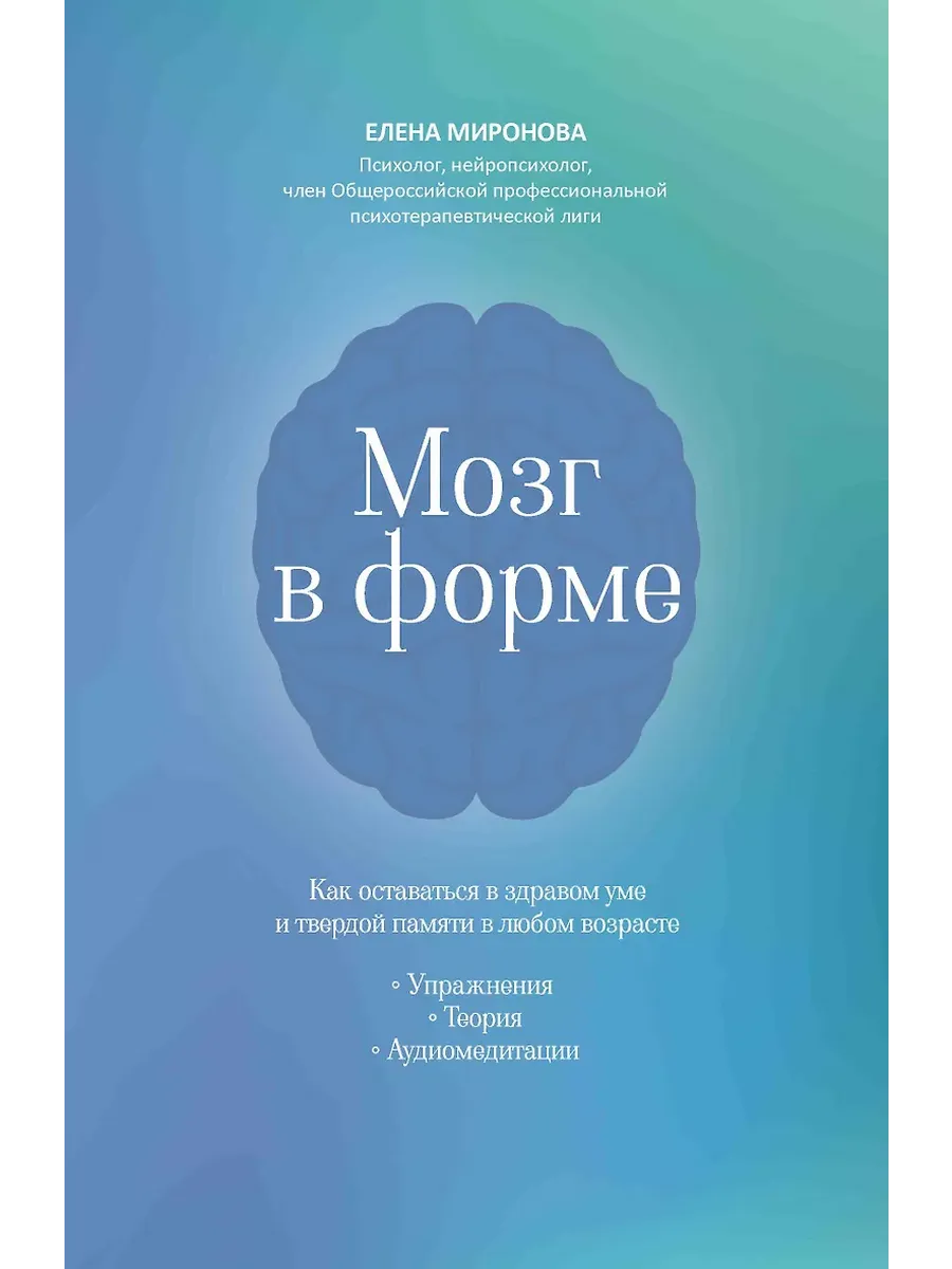 Мозг в форме: как оставаться в здравом уме и твердой памяти в любом возрасте - купить в магазине Кассандра, фото, 9785222445365, 