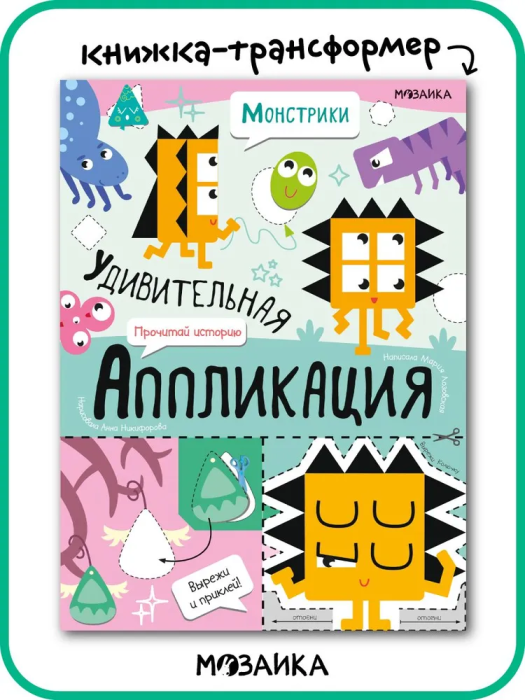 Удивительная аппликация. Монстрики - купить в магазине Кассандра, фото, 9785431532672, 