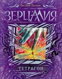 Зерцалия.4.Тетрагон - купить в магазине Кассандра, фото, 9785353068716, 