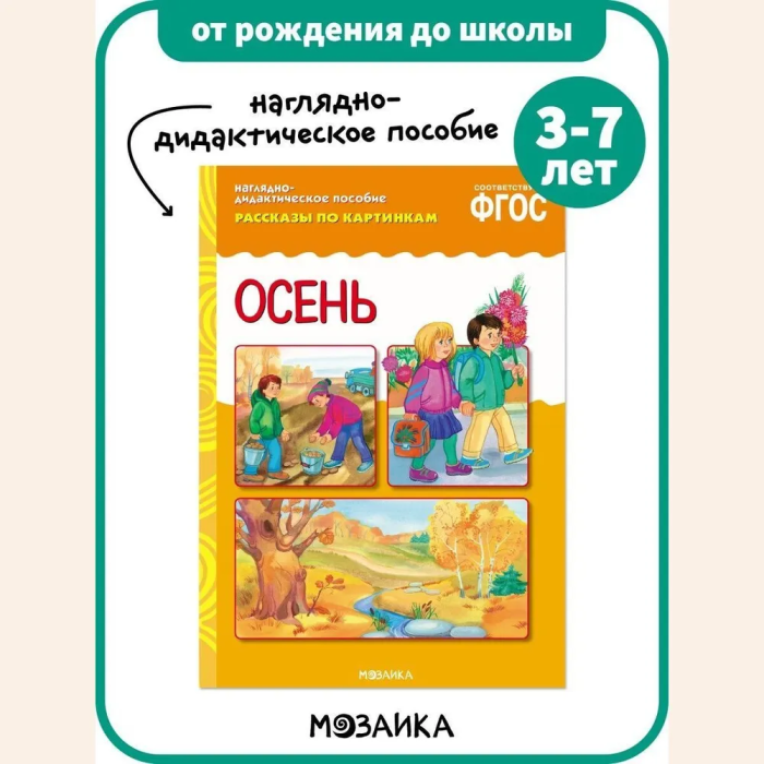 ФГОС.Рассказы по картинкам. Осень - купить в магазине Кассандра, фото, 9785431507304, 