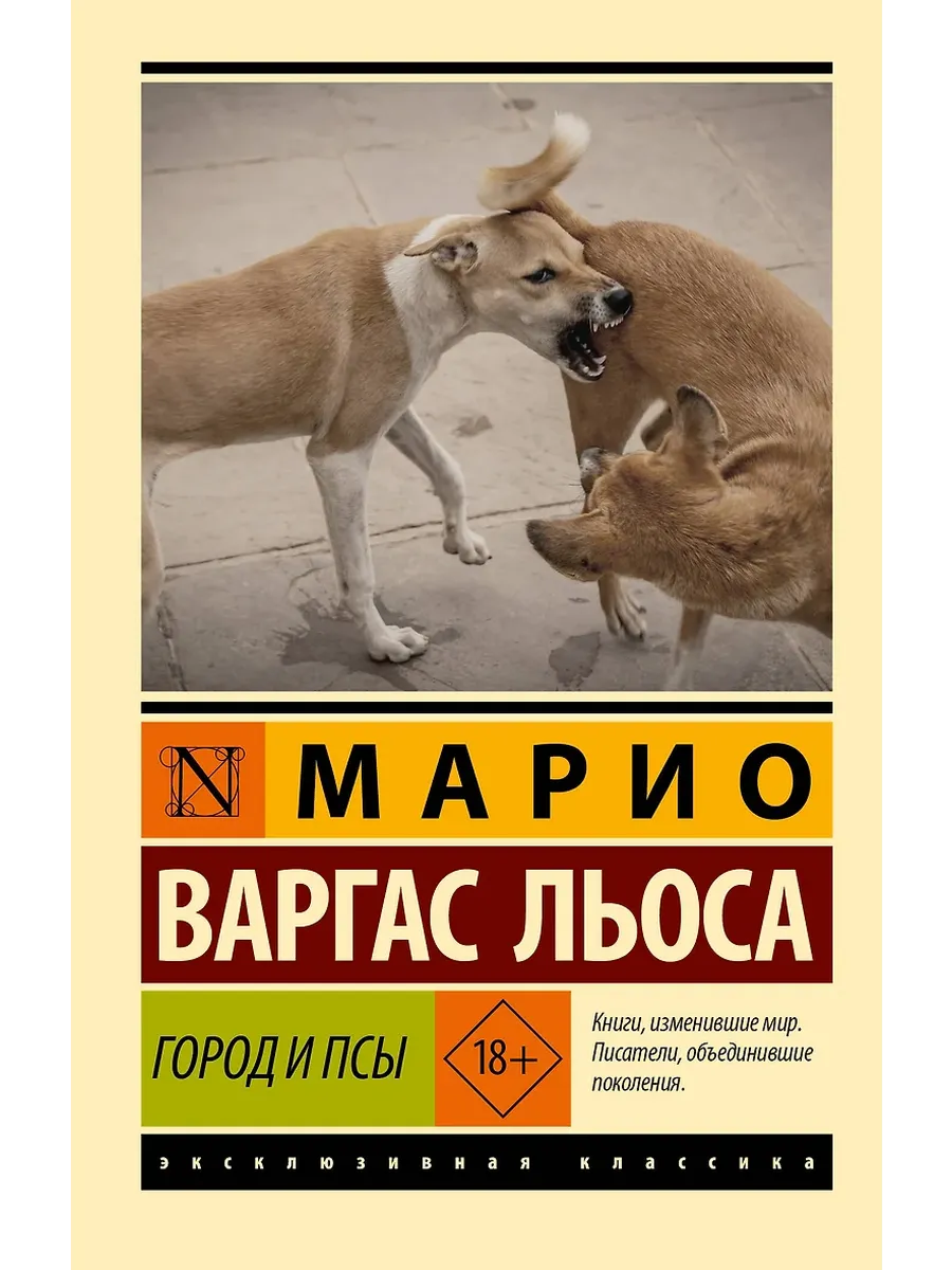 Город и псы - купить в магазине Кассандра, фото, 9785171359966, 