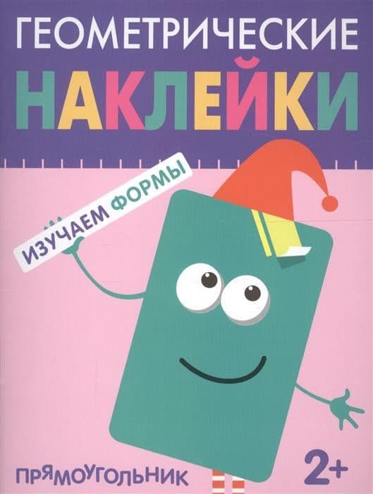 Геометрические наклейки.Прямоугольник - купить в магазине Кассандра, фото, 9785431514494, 