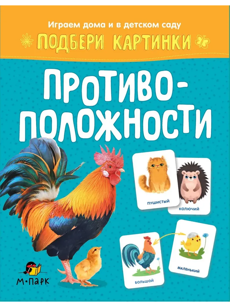 Подбери картинки.Противоположности. - купить в магазине Кассандра, фото, 9785907755598, 