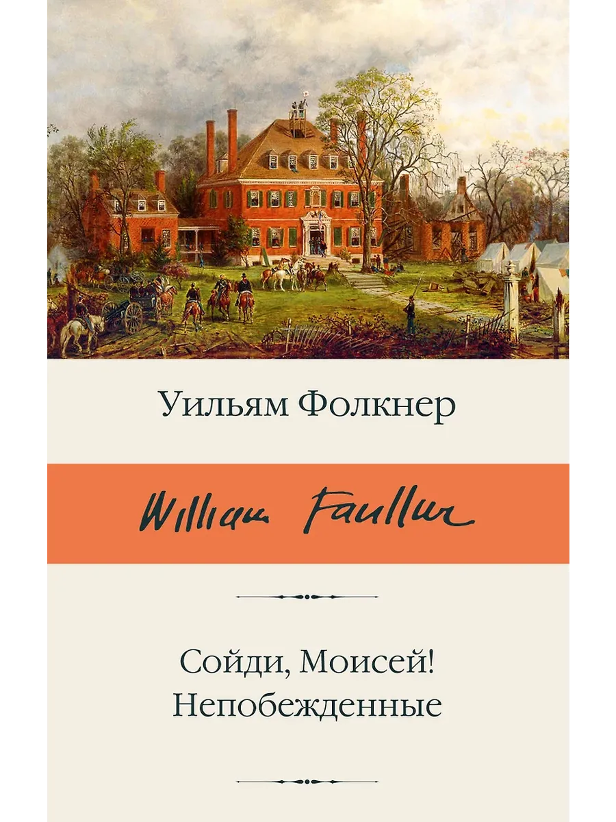 Сойди, Моисей! Непобежденные - купить в магазине Кассандра, фото, 9785171712488, 