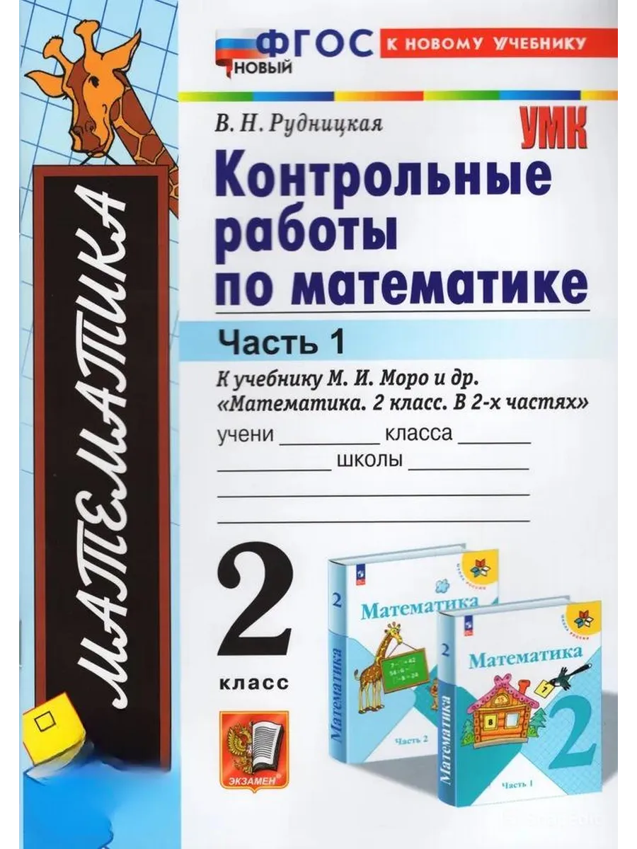 Математика 2кл.Моро.Контрольные работы.ч.1.ФГОС НОВЫЙ (к новому учебнику) - купить в магазине Кассандра, фото, 9785377213840, 