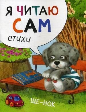 Я читаю сам.Стихи.Щенок - купить в магазине Кассандра, фото, 9785431514548, 