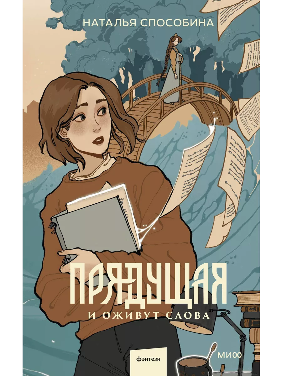 Прядущая. И оживут слова - купить в магазине Кассандра, фото, 9785002141340, 