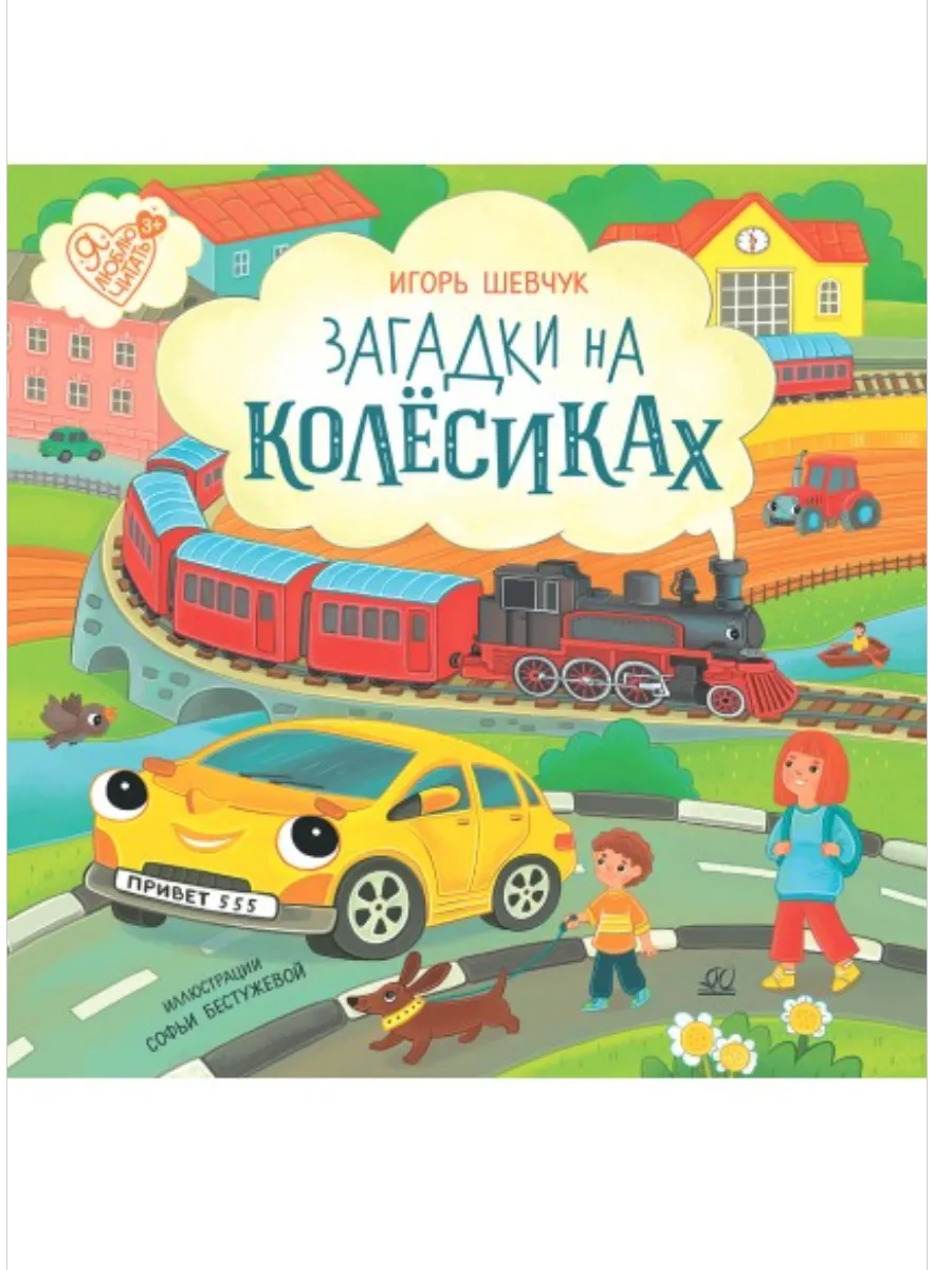 Загадки на колёсиках. Стихи - купить в магазине Кассандра, фото, 9785002190430, 