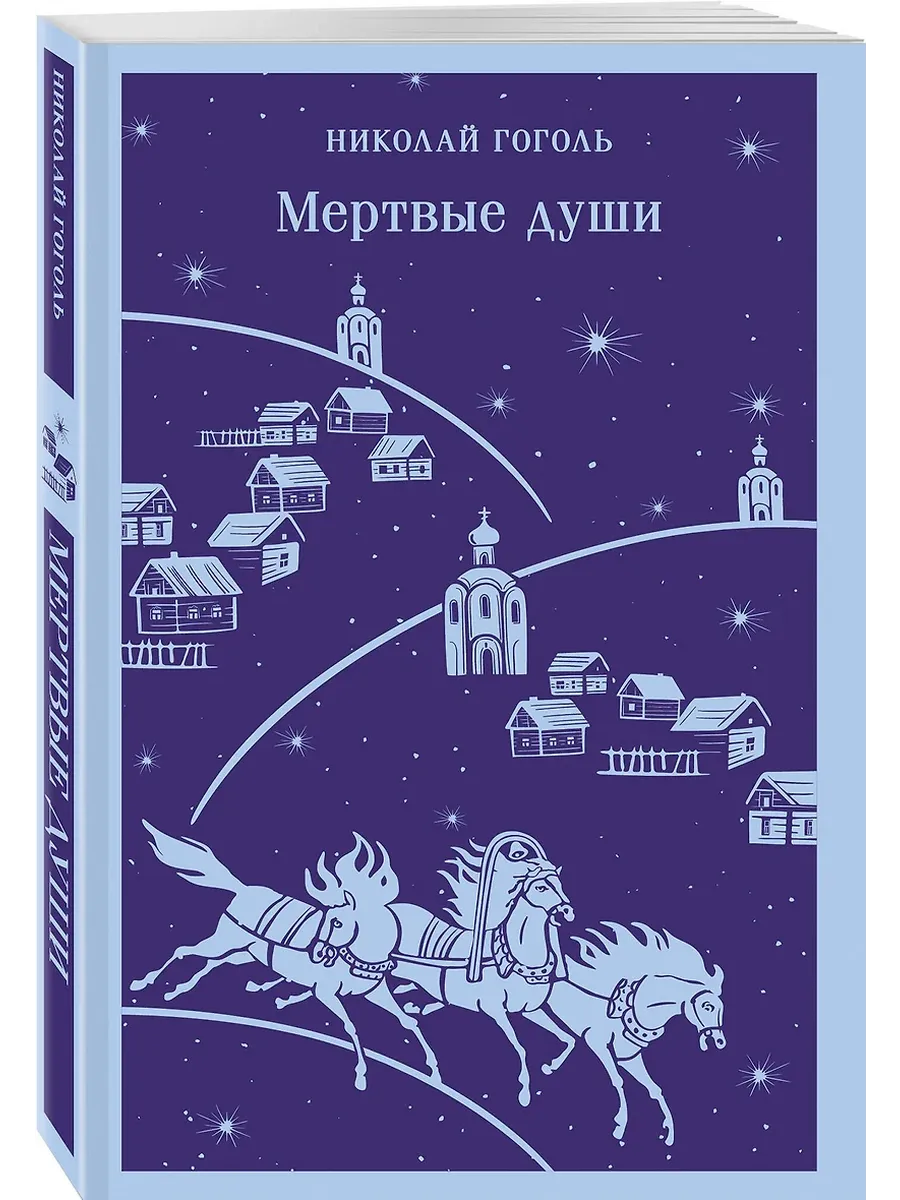 Мертвые души - купить в магазине Кассандра, фото, 9785042090752, 