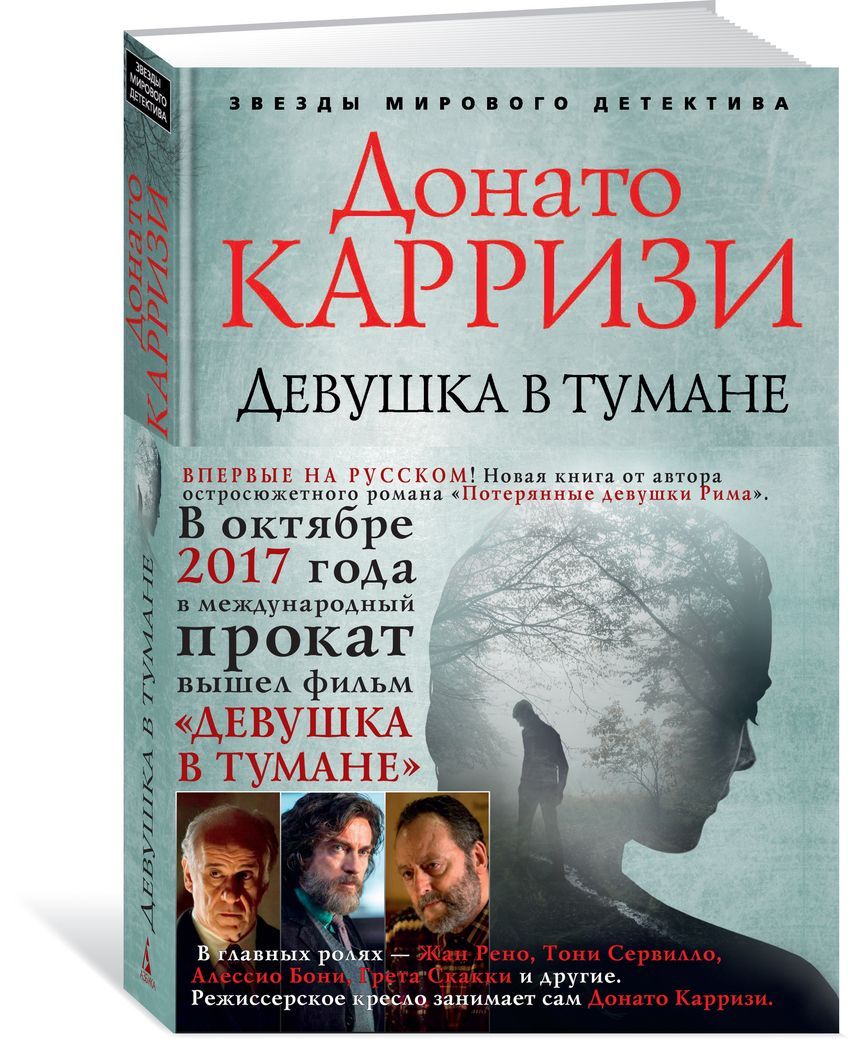Девушка в тумане - купить в магазине Кассандра, фото, 9785389135512, 