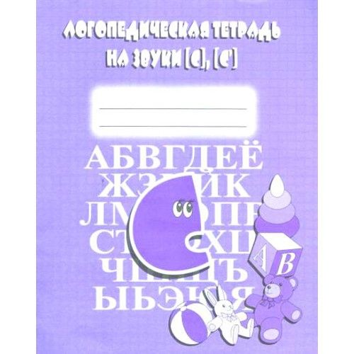 Весна-дизайн.Логопедическая тетрадь"С""С" - купить в магазине Кассандра, фото, 2000000020075, 