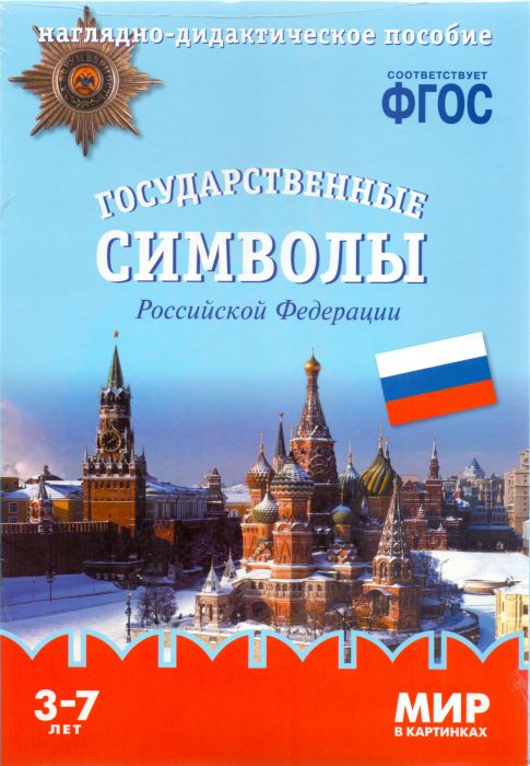 ФГОС.Мир в картинках. Государственные символы России - купить в магазине Кассандра, фото, 9785431505775, 