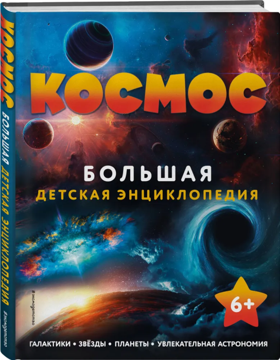 Космос. Большая детская энциклопедия - купить в магазине Кассандра, фото, 9785041706289, 