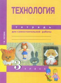 ПНШ. Технология 3 класс Практика работы на компьютере. Тетрадь для самостоятельной работы. 2014. - купить в магазине Кассандра, фото, 9785494006455, 