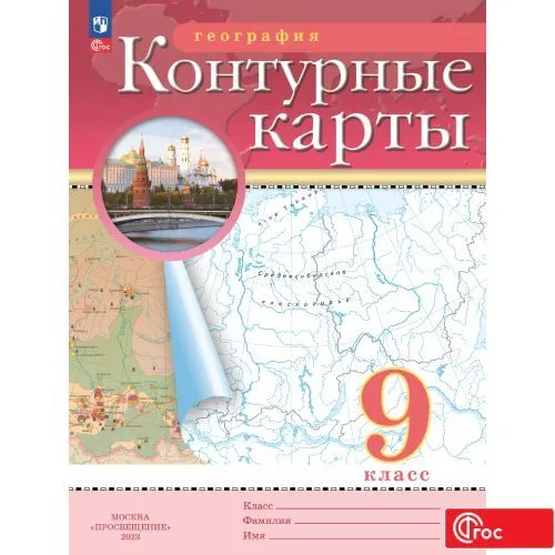 Контурные карты по географии 9кл.Традиционные.Новый ФПУ.Новые территории.2024 - купить в магазине Кассандра, фото, 9785091122954, 