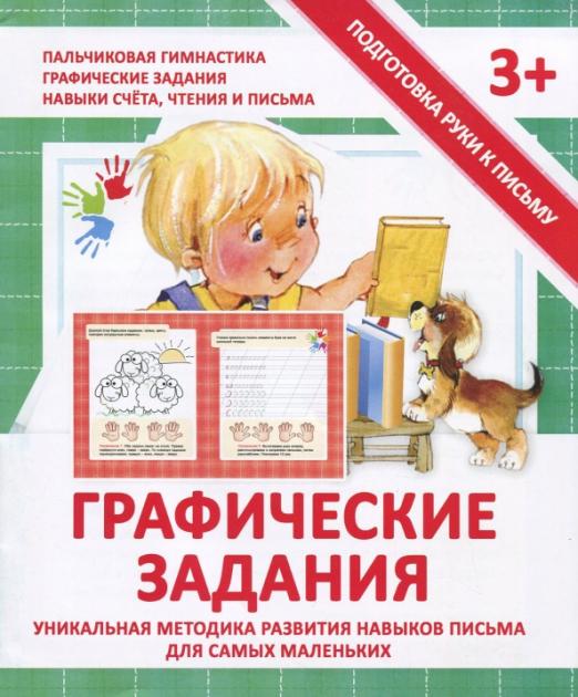 Подготовка руки к письму.Графические задания - купить в магазине Кассандра, фото, 9789857169580, 