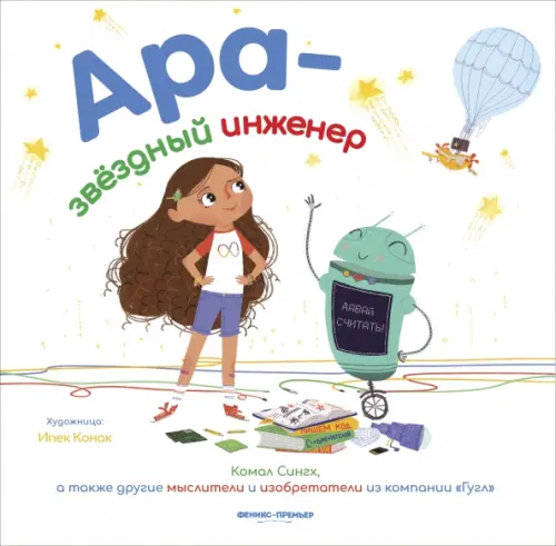 Ара - звездный инженер - купить в магазине Кассандра, фото, 9785222377260, 