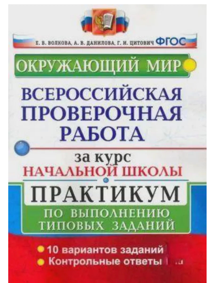 ВПР.Окружающий мир.За курс начальной школы.ПРАКТИКУМ. ФГОС НОВЫЙ (две краски) (с новыми картами) - купить в магазине Кассандра, фото, 9785377216414, 