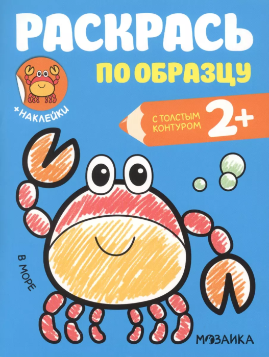 Раскрась по образцу. В море - купить в магазине Кассандра, фото, 9785431515842, 