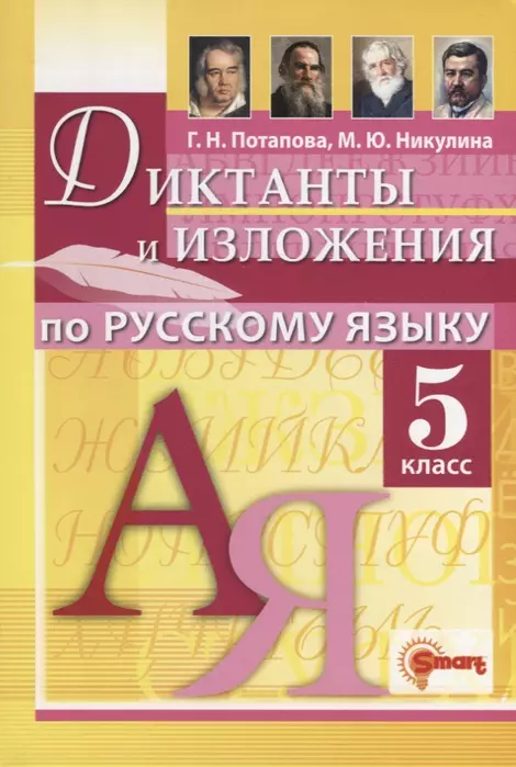 Диктанты и изложения по русскому языку 5кл..ФГОС НОВЫЙ - купить в магазине Кассандра, фото, 9785907058095, 