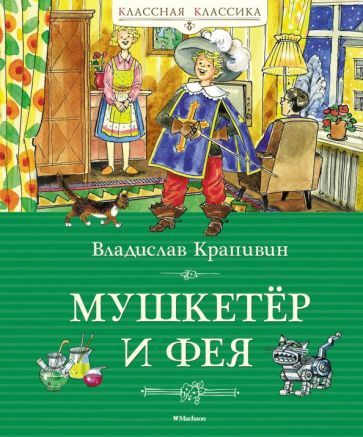 Мушкетёр и фея - купить в магазине Кассандра, фото, 9785389241589, 