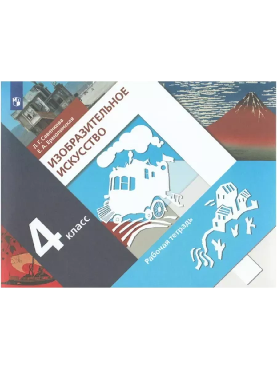 ИЗО.4кл.Савенкова.Рабочая тетрадь.2023.ФГОС. - купить в магазине Кассандра, фото, 9785090977357, 
