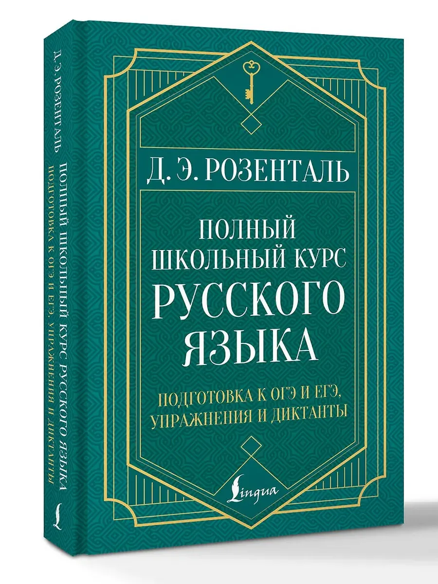 Полный школьный курс русского языка: подготовка к ОГЭ и ЕГЭ, упражнения и диктанты - купить в магазине Кассандра, фото, 9785171711153, 