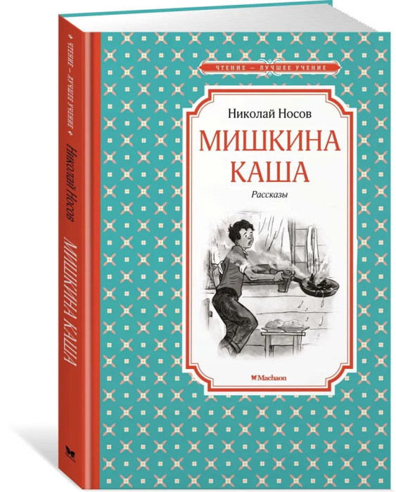 Мишкина каша. Рассказы - купить в магазине Кассандра, фото, 9785389113930, 