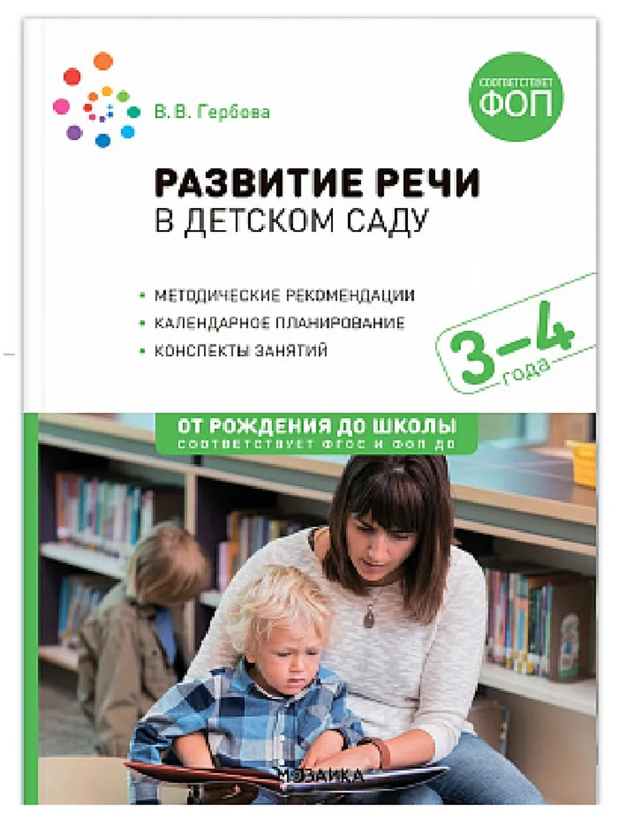 ФГОС.ФОП.Развитие речи в детском саду. 3-4 года. Конспекты занятий. - купить в магазине Кассандра, фото, 9785431542794, 