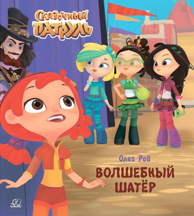 Волшебный шатёр. Рой Олег - купить в магазине Кассандра, фото, 9785907546936, 