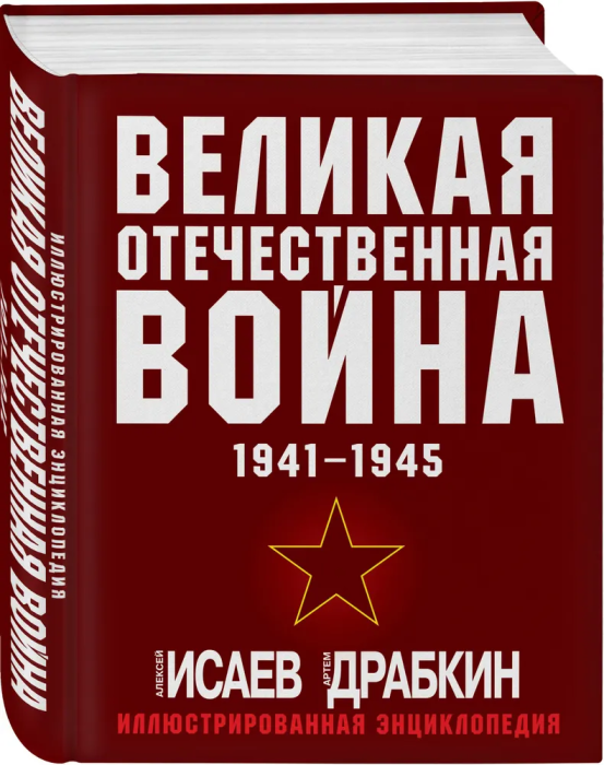 Великая Отечественная война 1941-1945. Самая полная иллюстрированная энциклопедия - купить в магазине Кассандра, фото, 9785995511410, 