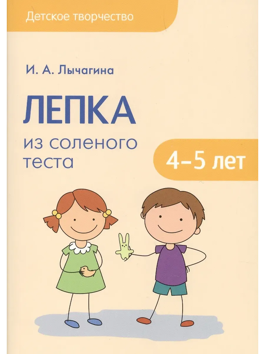 Детское творчество.Лепка из соленого теста с детьми 4-5 лет - купить в магазине Кассандра, фото, 9785431511653, 