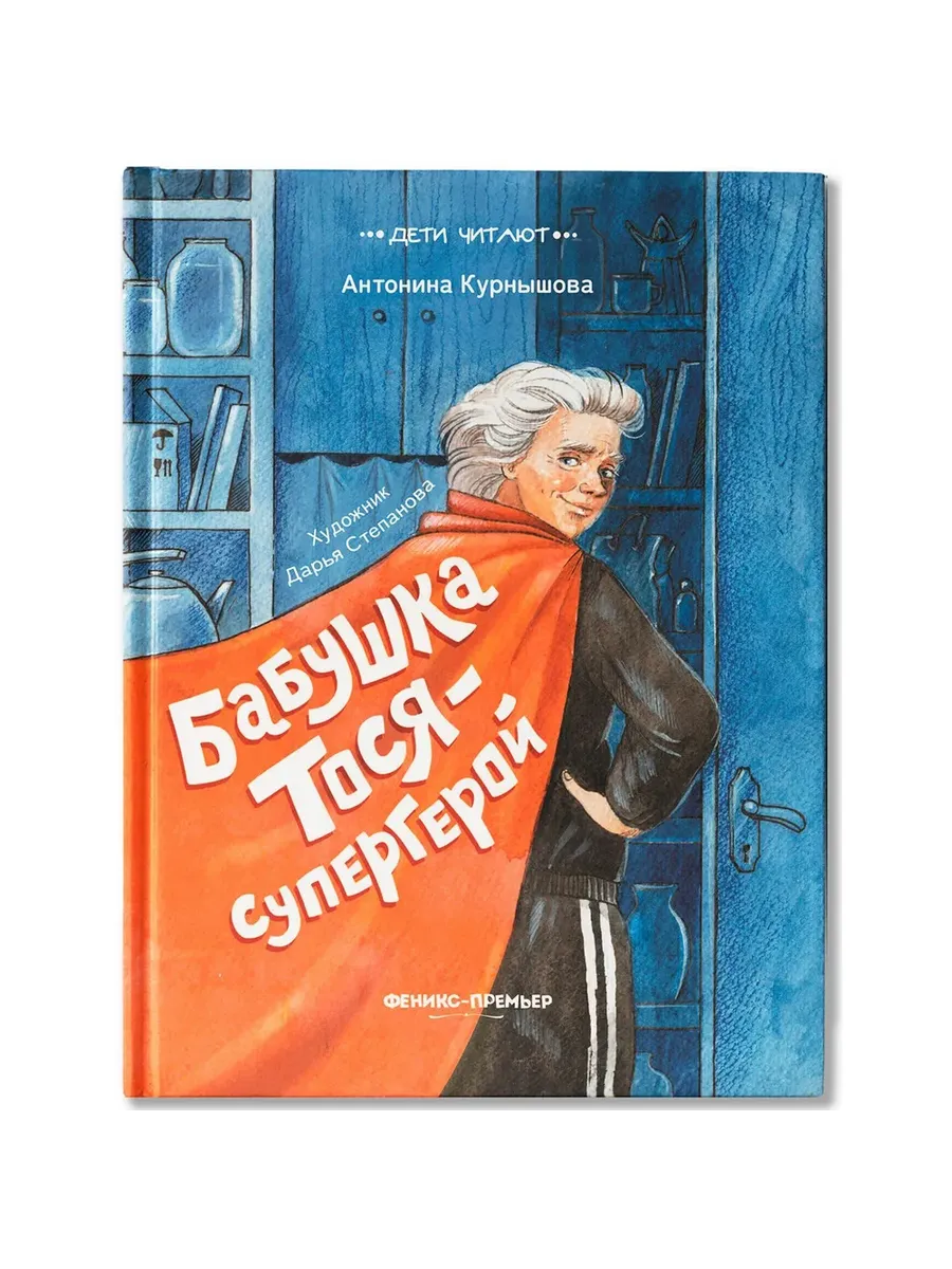 Бабушка Тося - супергерой - купить в магазине Кассандра, фото, 9785222403594, 