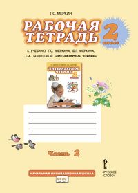 Литературное чтение 2 класс Меркин. Рабочая тетрадь. 2016. часть 2. ФГОС - купить в магазине Кассандра, фото, , 