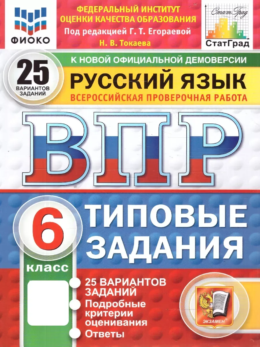 ВПР.ФИОКО.СТАТГРАД.Русский язык 6 кл.25 вариантов.ТЗ.ФГОС НОВЫЙ - купить в магазине Кассандра, фото, 9785377210634, 