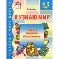 Я узнаю мир.Раб.тетр.4-5л. - купить в магазине Кассандра, фото, 9785994905333, 