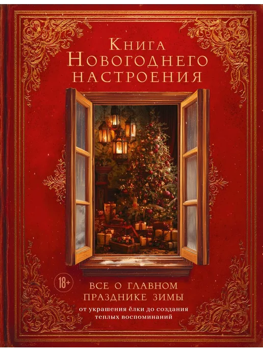 Книга новогоднего настроения. Все о главном празднике зимы: от украшения елки до создания теплых воспоминаний - купить в магазине Кассандра, фото, 9785042157684, 