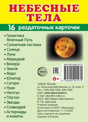 Дем. картинки СУПЕР Небесные тела.16 раздаточных карточек с текстом (63х87 мм) - купить в магазине Кассандра, фото, 9785994921272, 