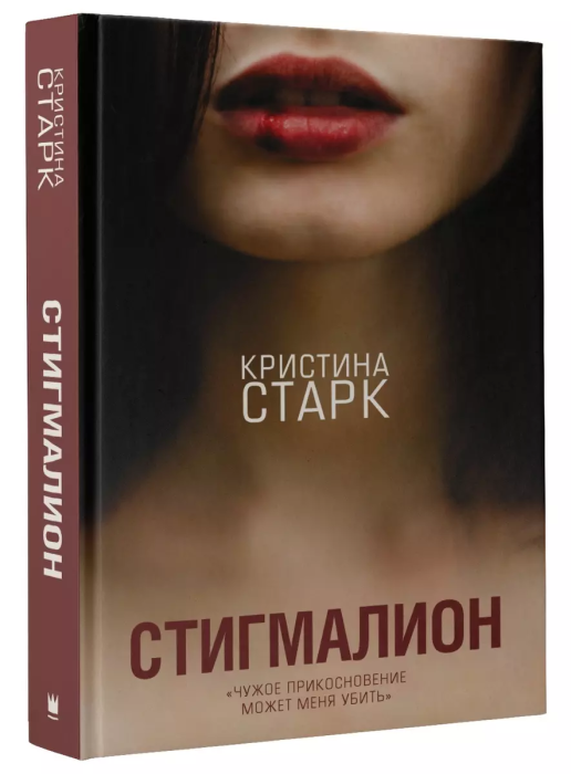 Стигмалион - купить в магазине Кассандра, фото, 9785171070656, 