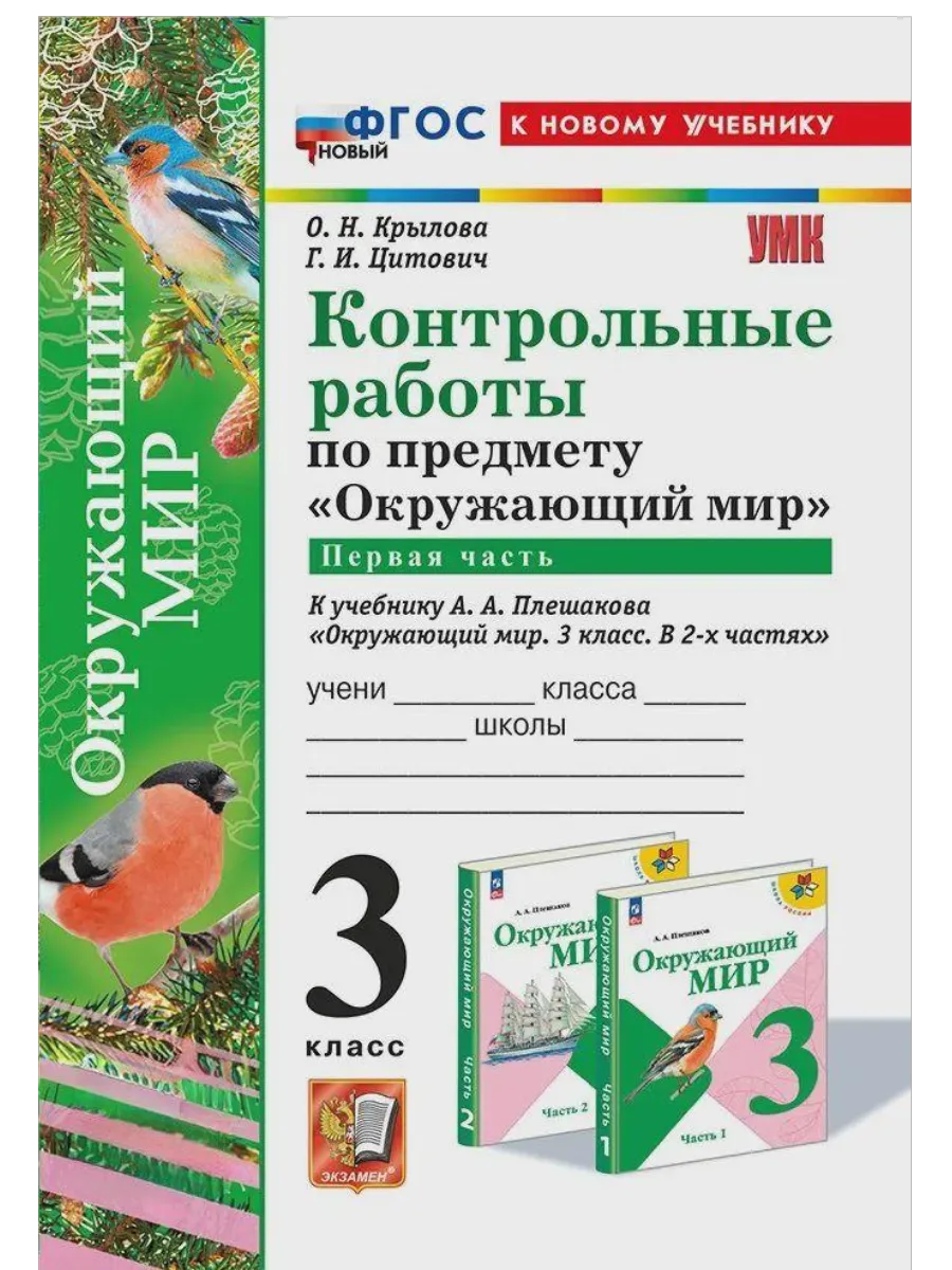 Окружающий мир 3кл.Плешаков.Контрольные работы Ч.1.ФГОС НОВЫЙ (к новому учебнику) - купить в магазине Кассандра, фото, 9785377209607, 