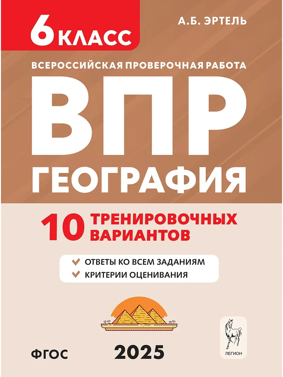 ВПР.География.6 класс.10 тренировочных вариантов. - купить в магазине Кассандра, фото, 9785996619634, 