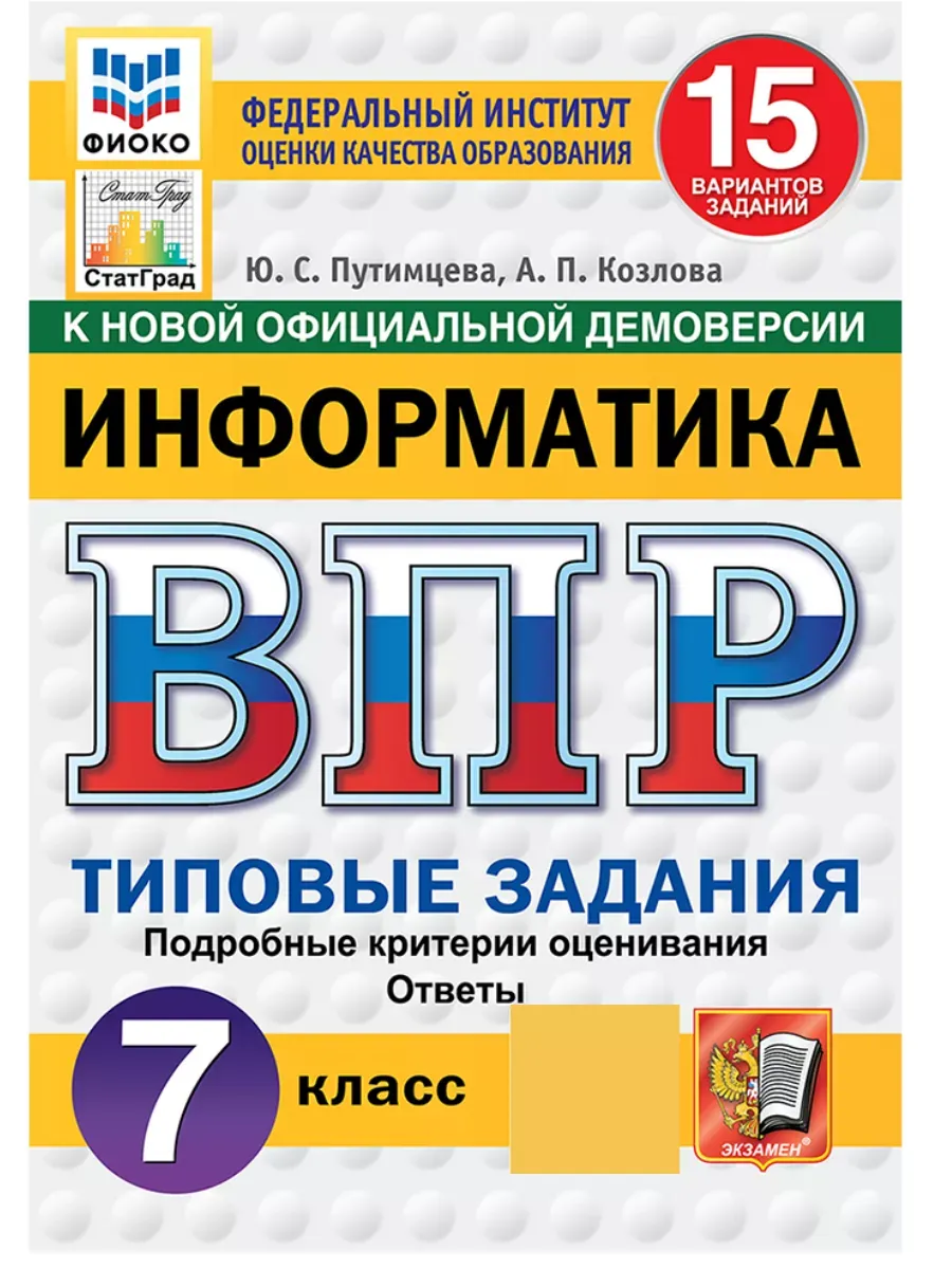 ВПР.ФИОКО.СТАТГРАД.ИНФОРМАТИКА.7 КЛАСС.15 ВАРИАНТОВ. ТЗ. ФГОС НОВЫЙ - купить в магазине Кассандра, фото, 9785377211730, 