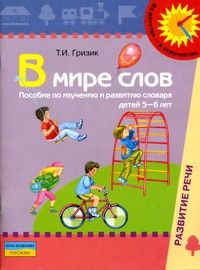 В мире слов.Пособие по развитию словаря детей 5-6лет. - купить в магазине Кассандра, фото, 9785090145152, 