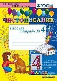 Чистописание 4кл.Рабочая тетрадь.№4.ФГОС.2020 - купить в магазине Кассандра, фото, 9785377146551, 
