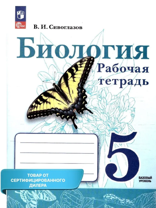 Биология 5 класс Сивоглазов. Рабочая тетрадь. Базовый. 2023. Новый - купить в магазине Кассандра, фото, 9785091062069, 