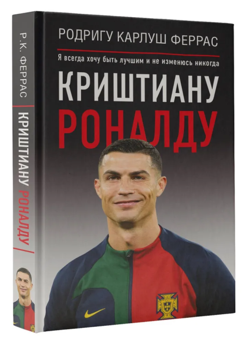 Криштиану Роналду. "Я всегда хочу быть лучшим и не изменюсь никогда" - купить в магазине Кассандра, фото, 9785171553845, 