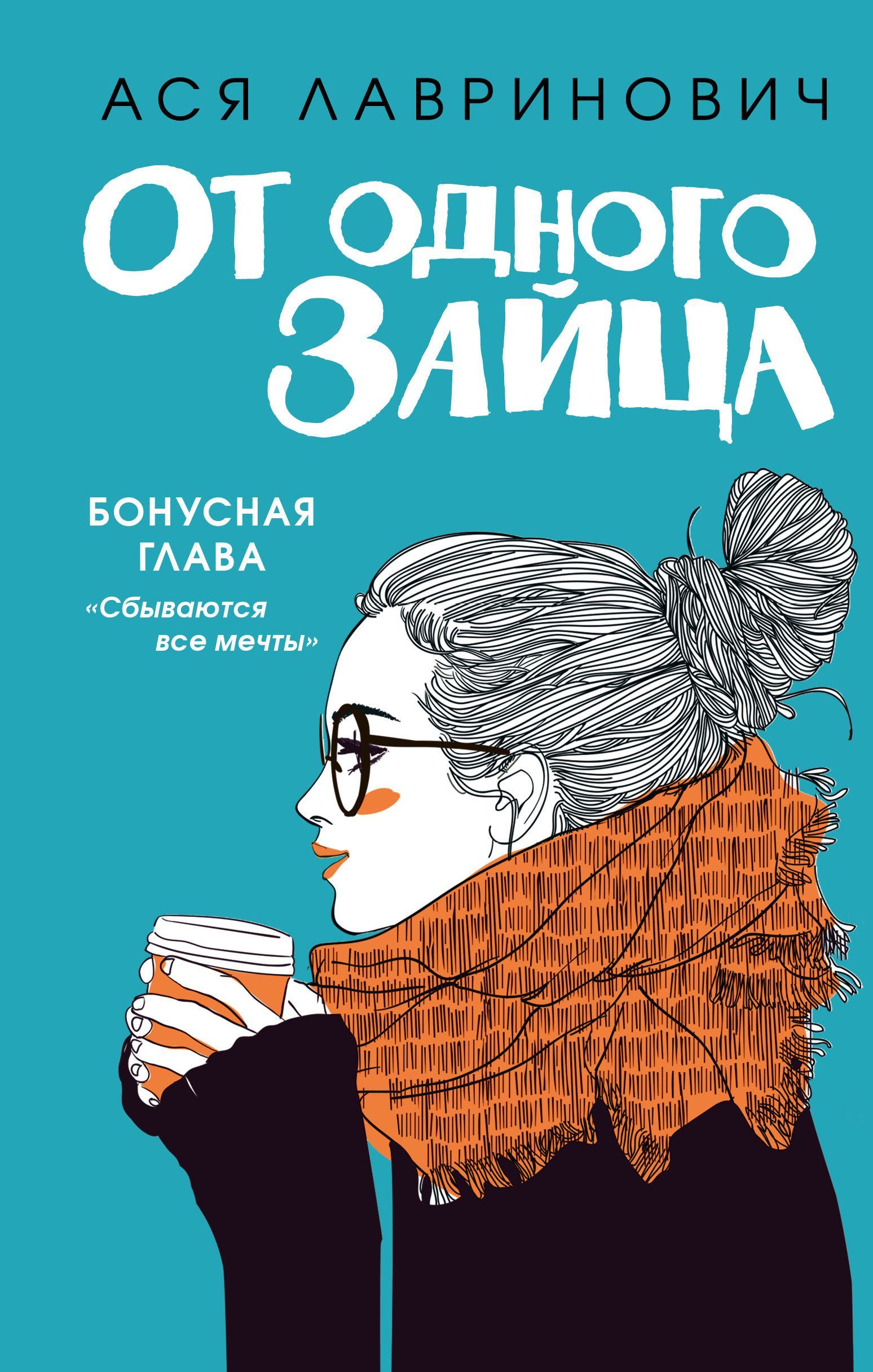 От одного Зайца (Бонус) - купить в магазине Кассандра, фото, 9785041555122, 