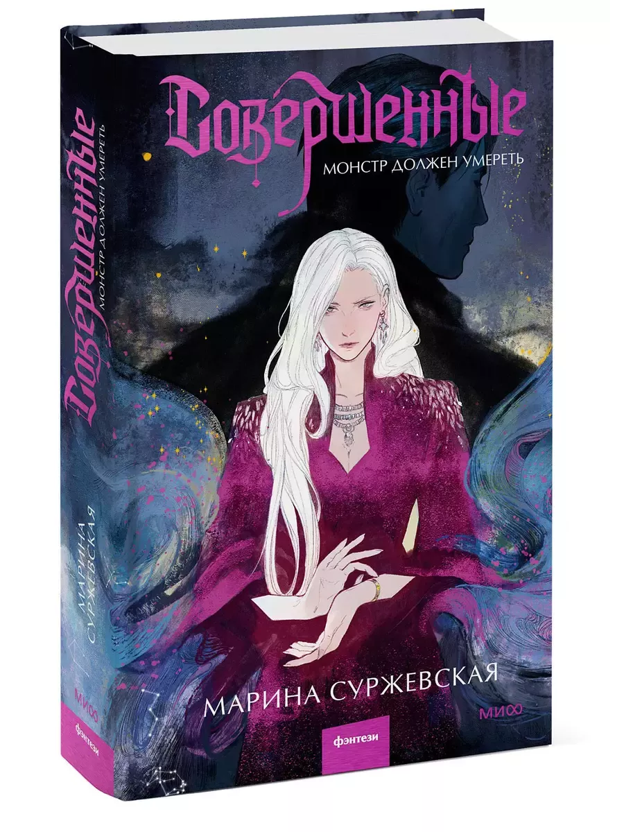 Совершенные. Монстр должен умереть - купить в магазине Кассандра, фото, 9785002144600, 