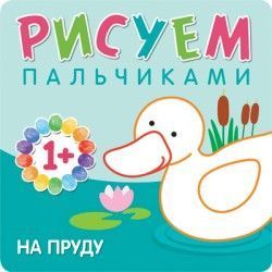 Рисуем пальчиками. На пруду - купить в магазине Кассандра, фото, 9785431507762, 